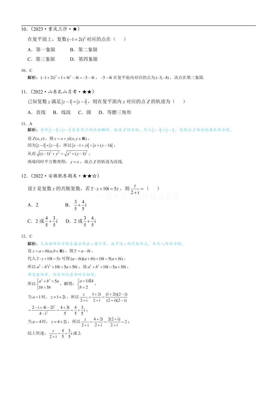 高一数学 复数：练习册答案+解析.pdf