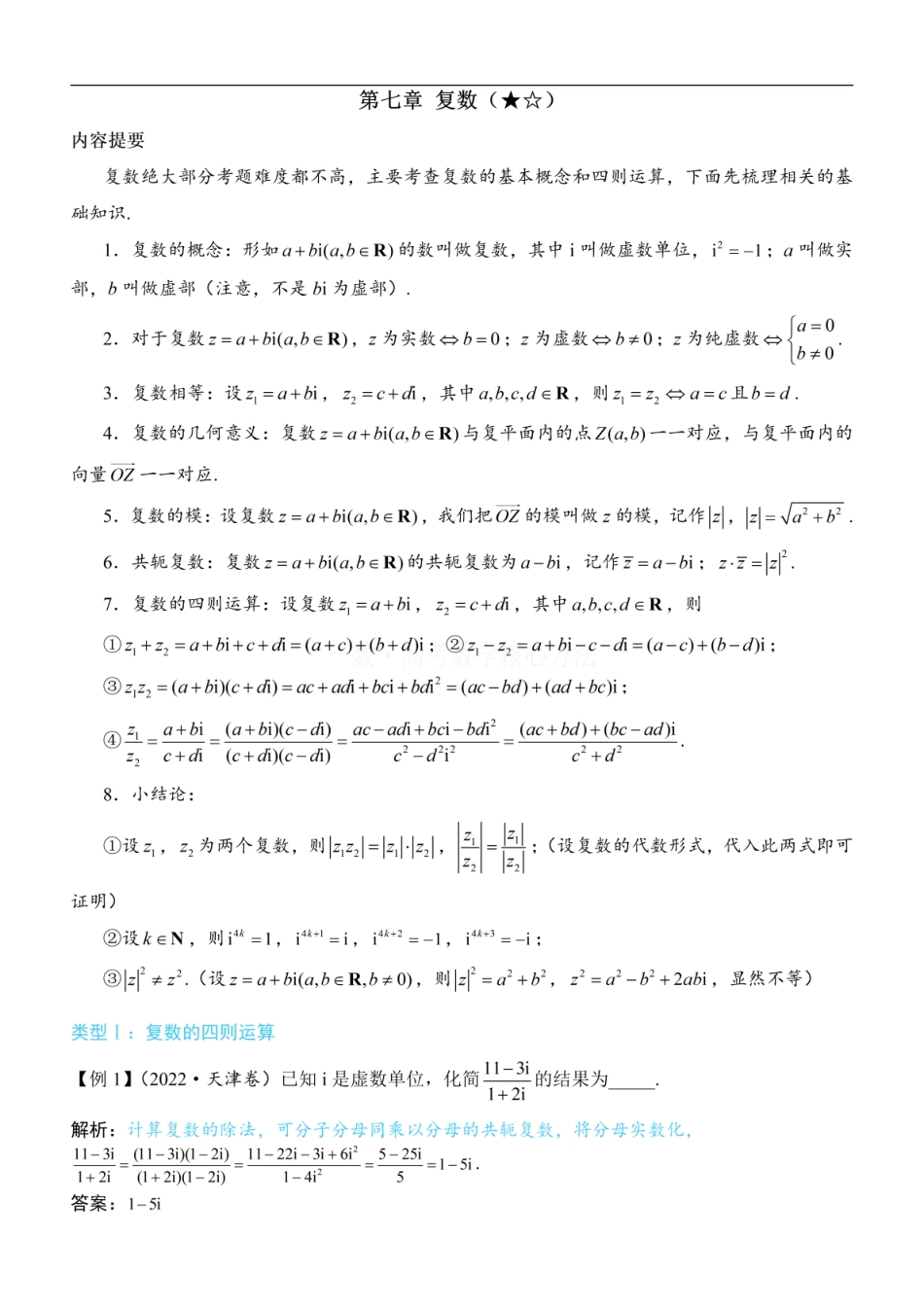 高一数学 复数：方法册+练习册.pdf