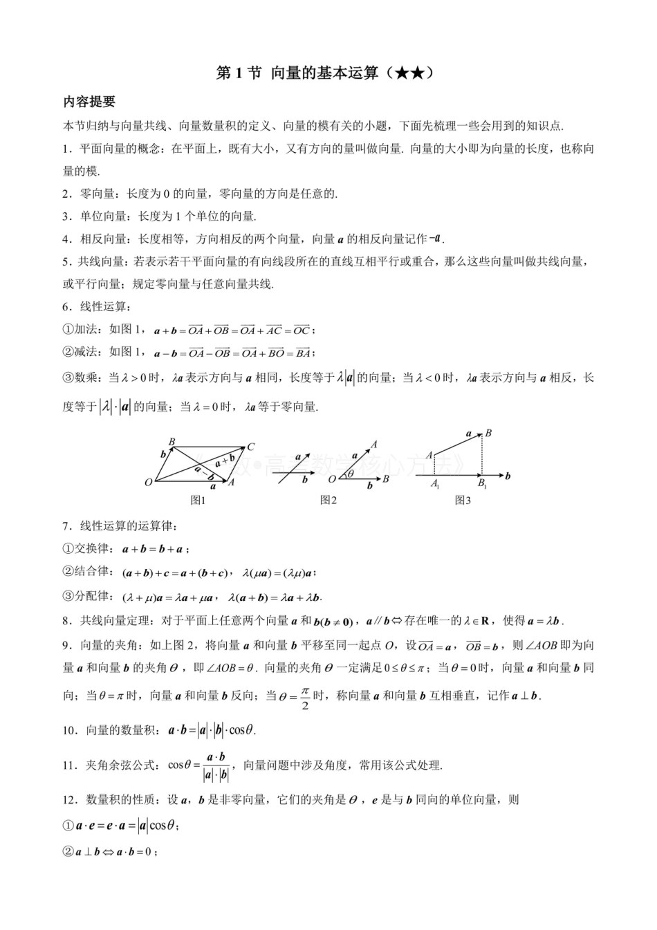 高一数学 第1节 向量的基本运算（无答案）.pdf