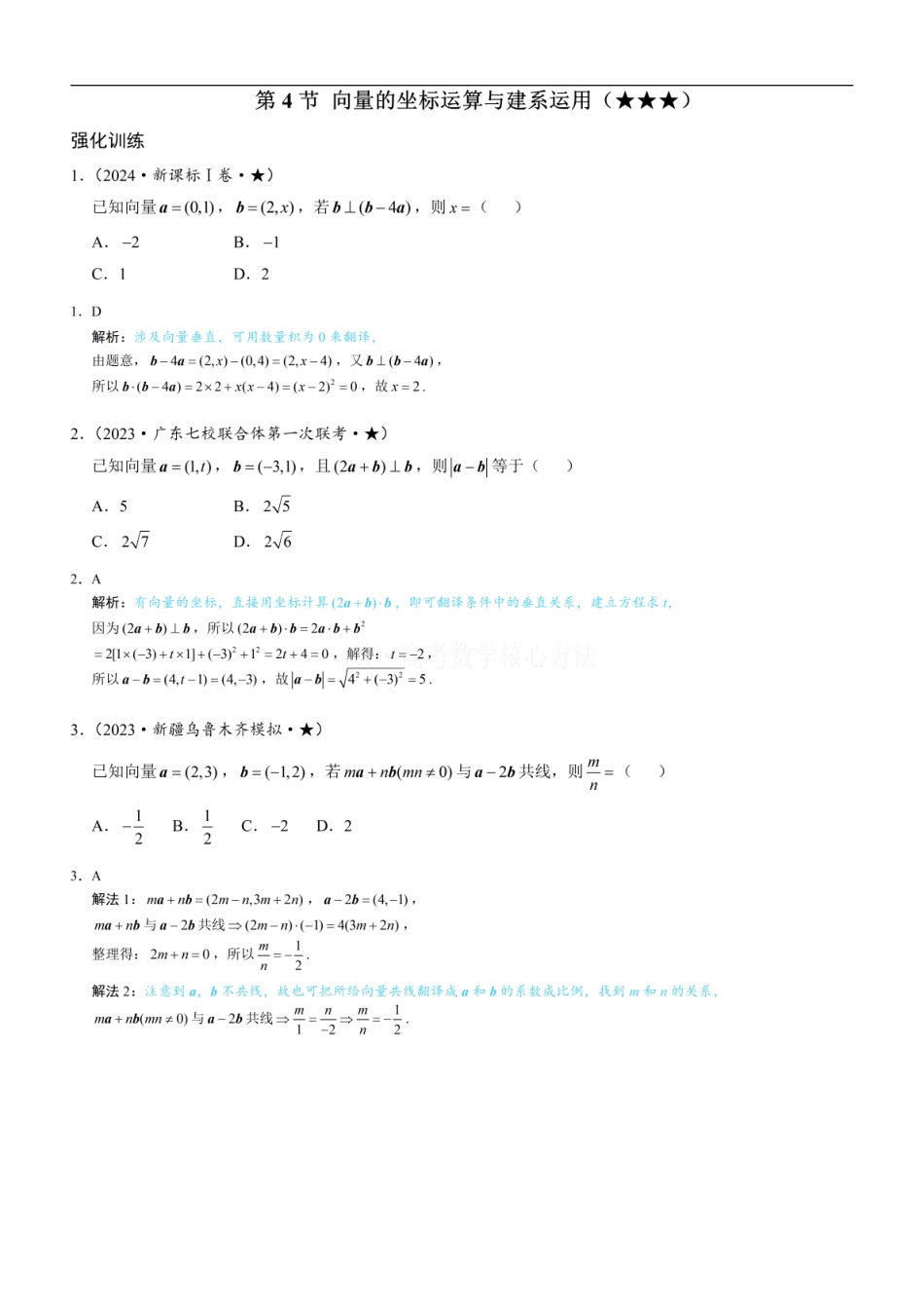 高一数学 第4节 向量的坐标运算与建系运用：练习册答案+解析.pdf