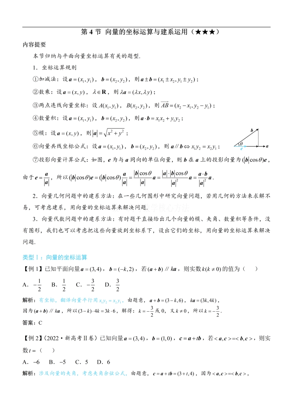 高一数学 第4节 向量的坐标运算与建系运用：方法册+练习册.pdf