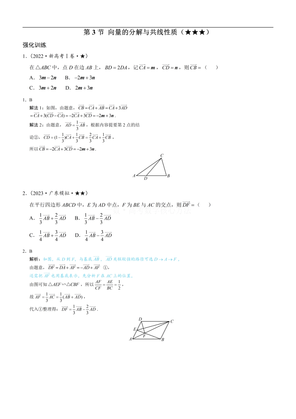 高一数学 第3节 向量的分解与共线性质：练习册答案+解析.pdf