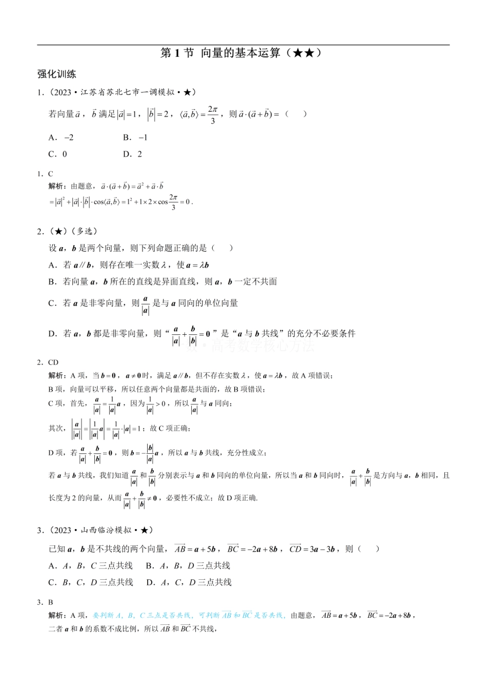 高一数学 第1节 向量的基本运算：练习册答案+解析.pdf