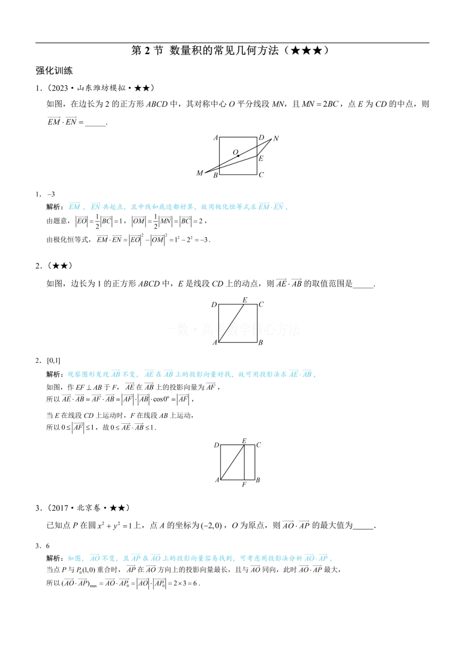 高一数学 第2节 数量积的常见几何方法：练习册答案+解析.pdf