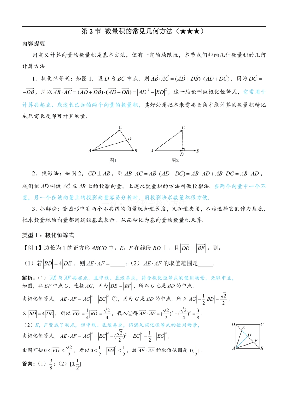 高一数学 第2节 数量积的常见几何方法：方法册+练习册.pdf