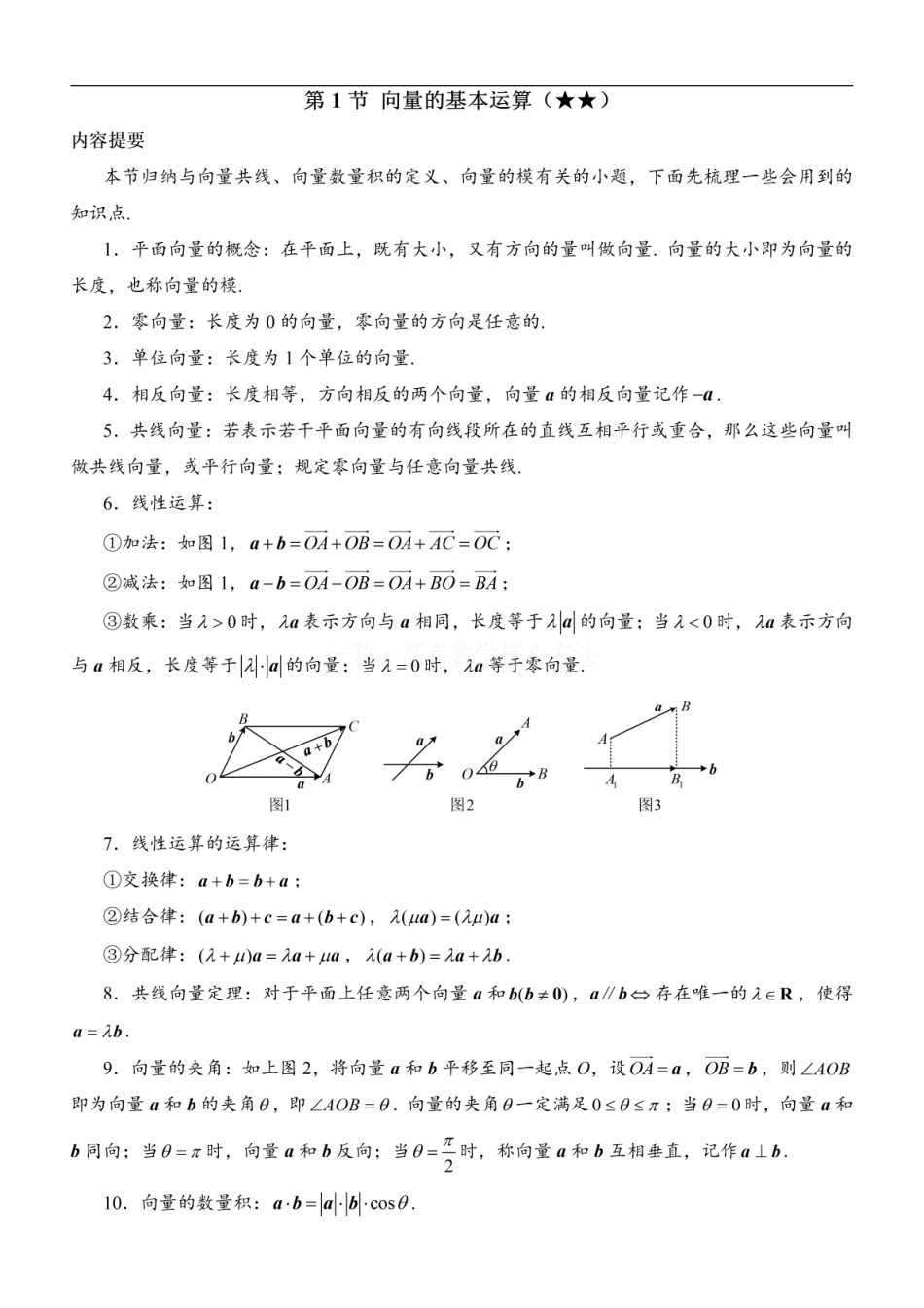 高一数学 第1节 向量的基本运算：方法册+练习册 (1).pdf
