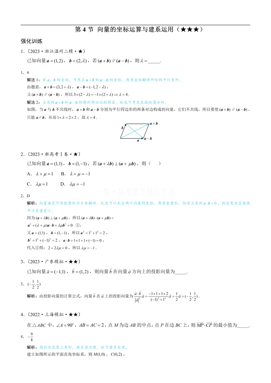 高一数学 第4节 向量的坐标运算与建系运用：练习册答案+解析 (1).pdf