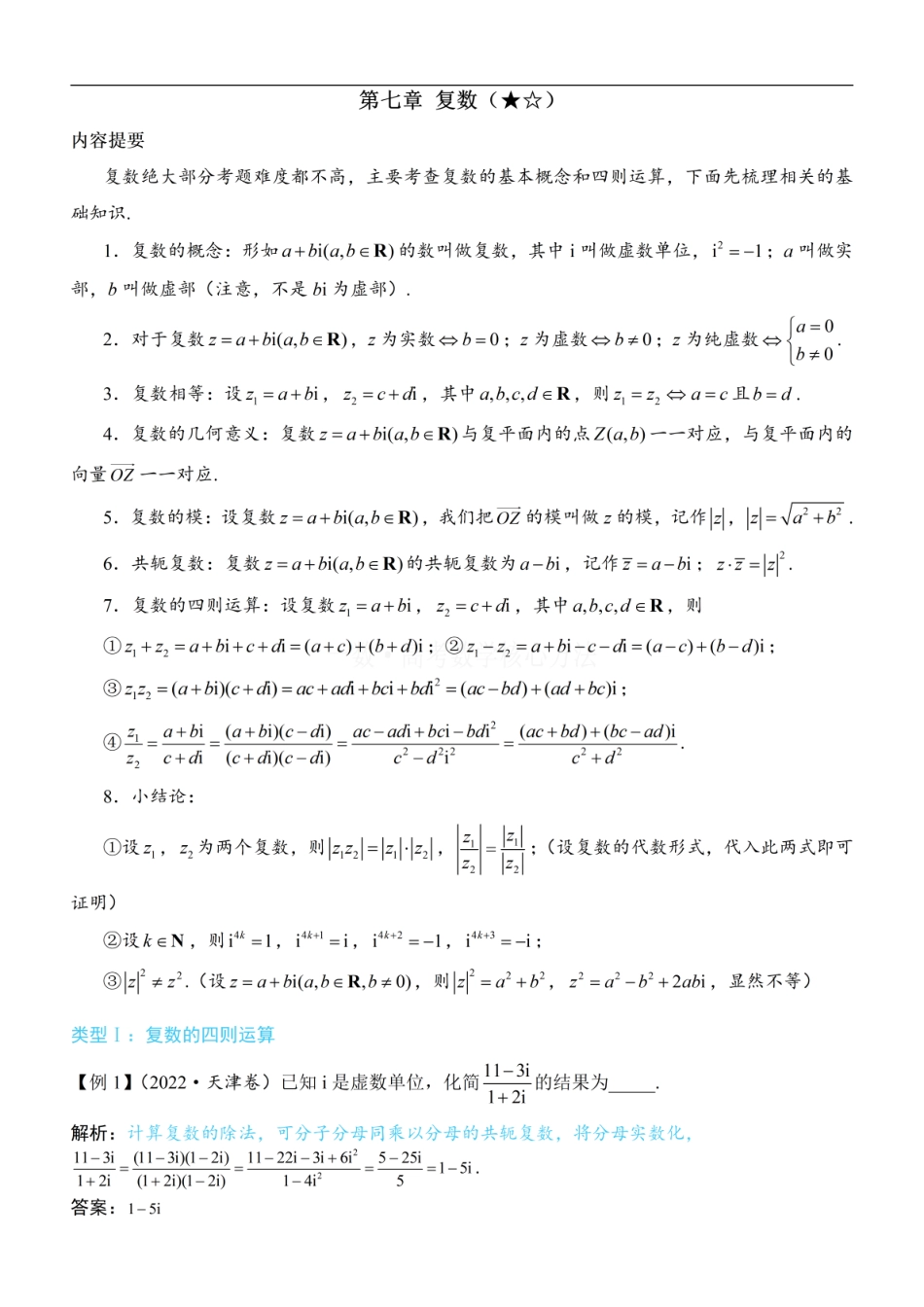 高一数学 复数：方法册+练习册 (1).pdf