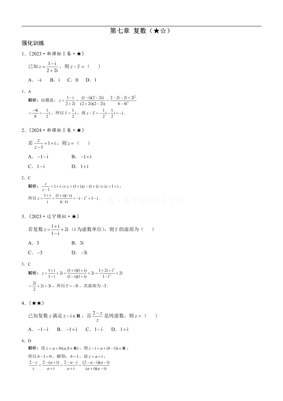 高一数学 复数：练习册答案+解析 (1).pdf