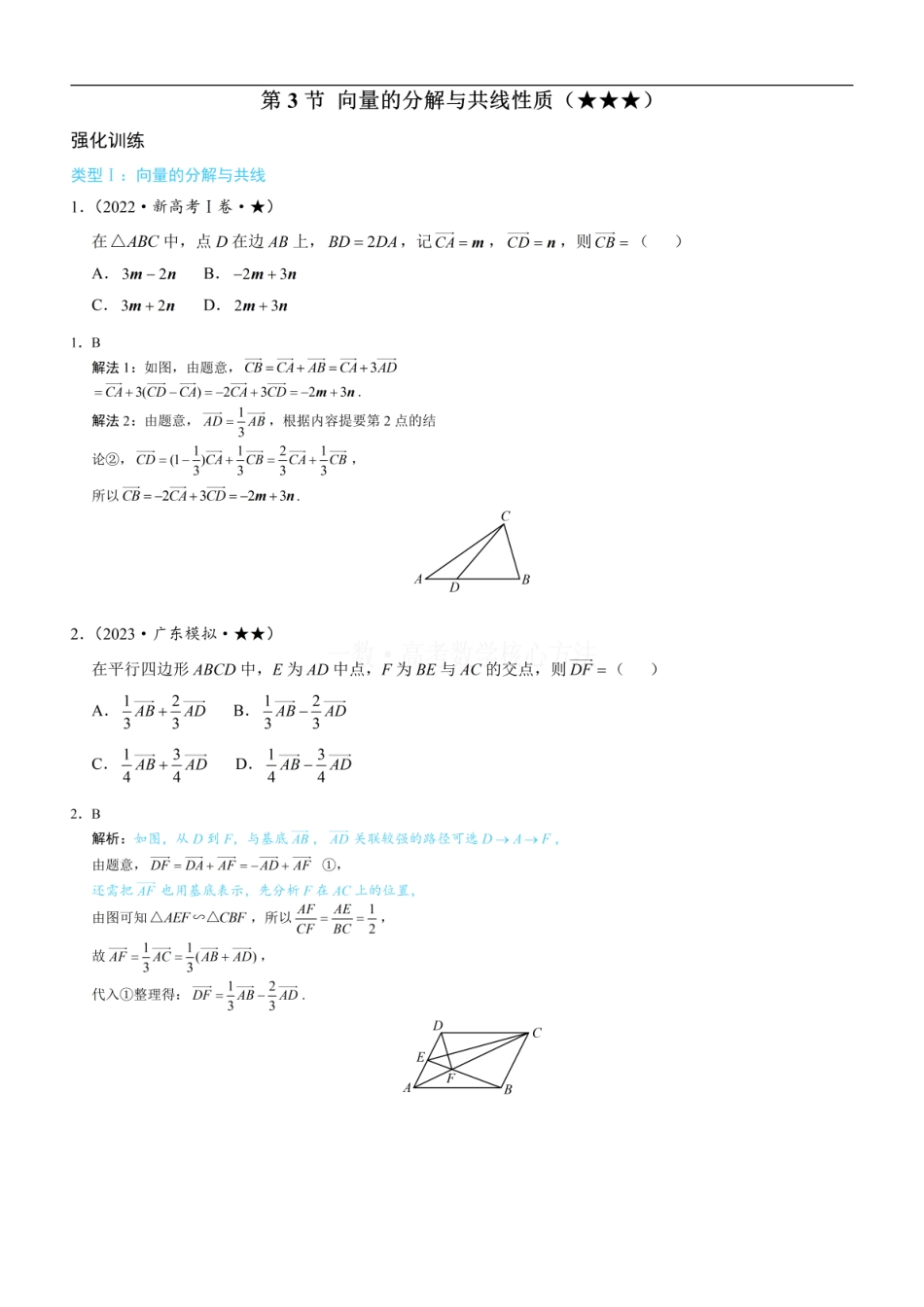 高一数学 第3节 向量的分解与共线性质：练习册答案+解析 (1).pdf