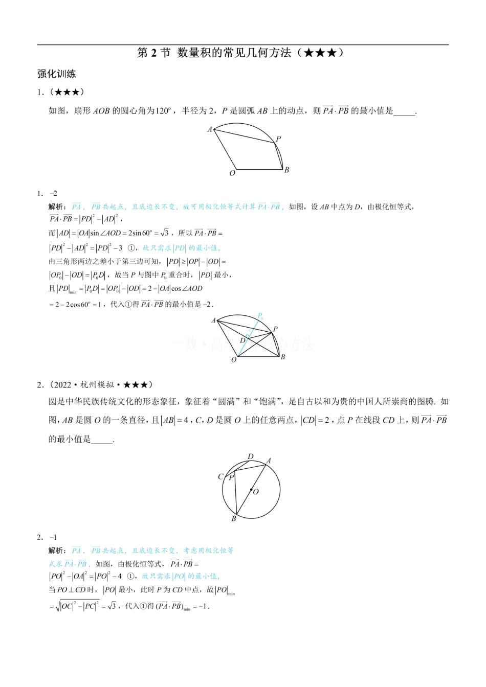 高一数学 第2节 数量积的常见几何方法：练习册答案+解析 (1).pdf