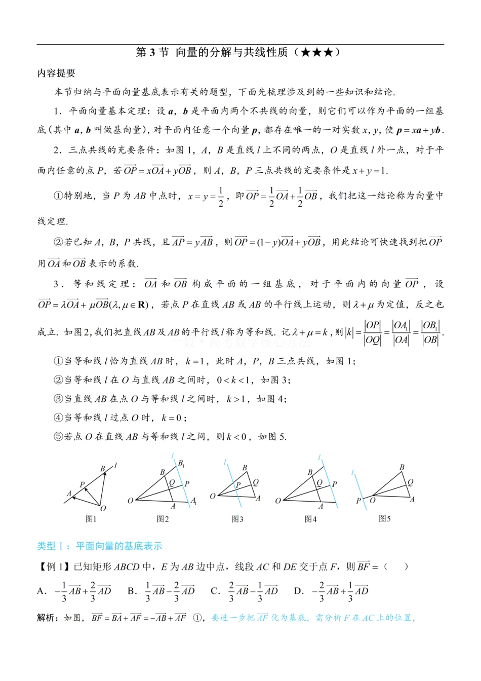 高一数学 第3节 向量的分解与共线性质：方法册+练习册 (1).pdf