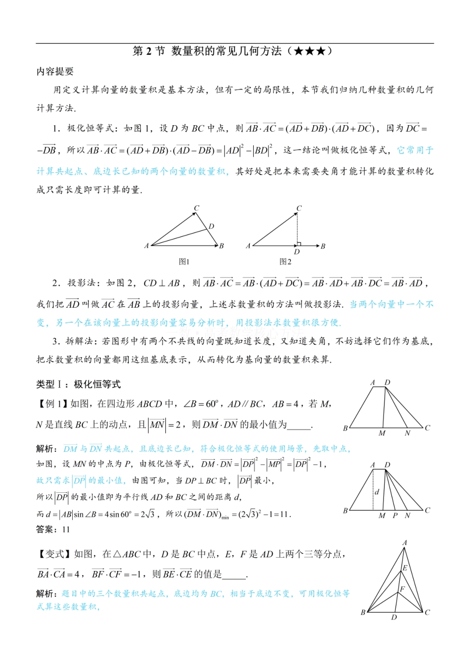 高一数学 第2节 数量积的常见几何方法：方法册+练习册 (1).pdf