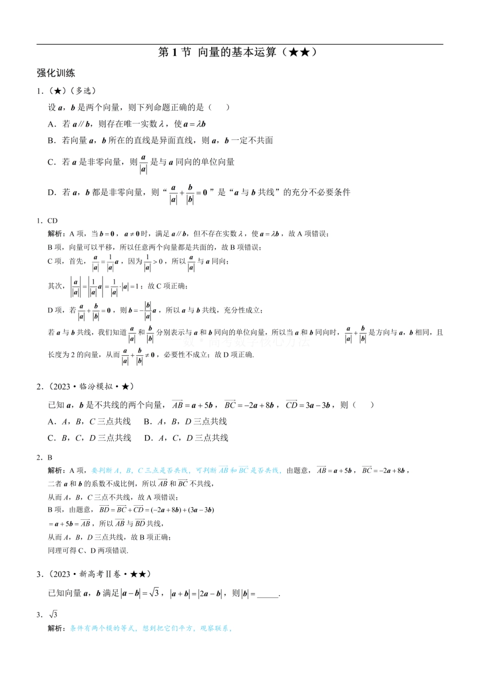 高一数学 第1节 向量的基本运算：练习册答案+解析 (1).pdf