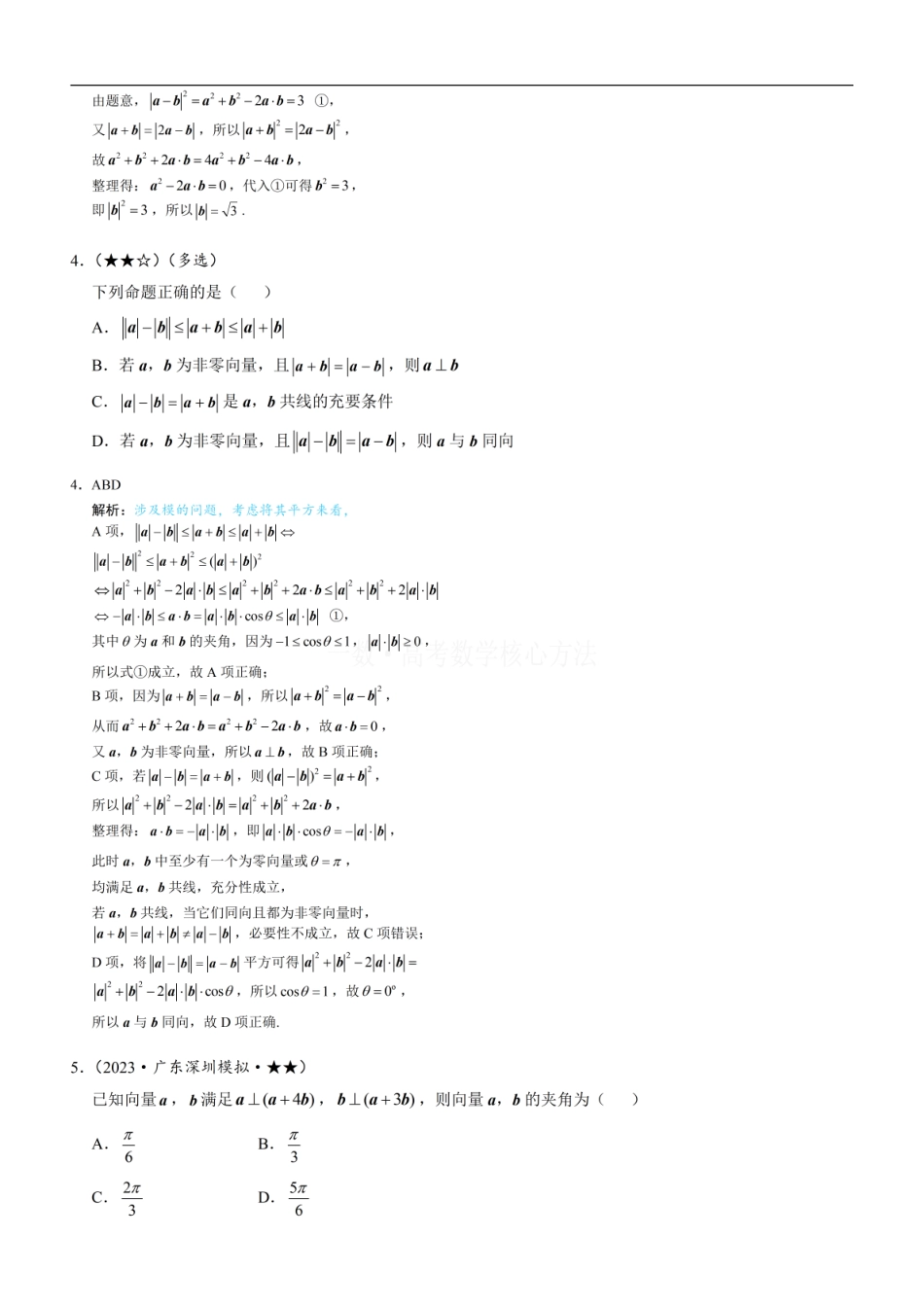 高一数学 第1节 向量的基本运算：练习册答案+解析 (1).pdf