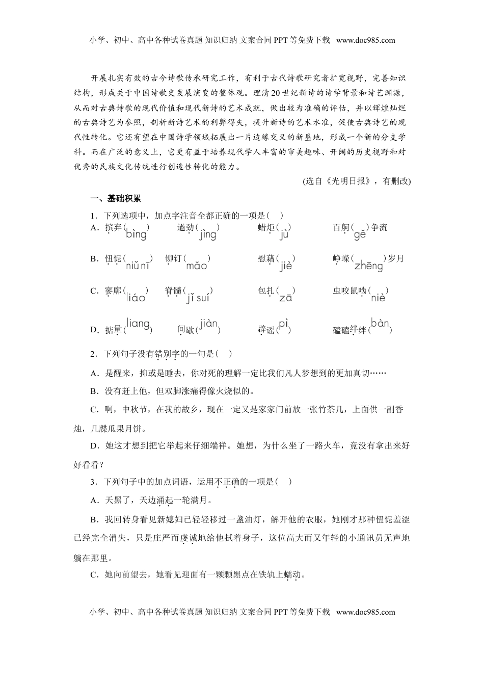 01第一单元精练-高一语文统编版必修上册单元配套精练.doc