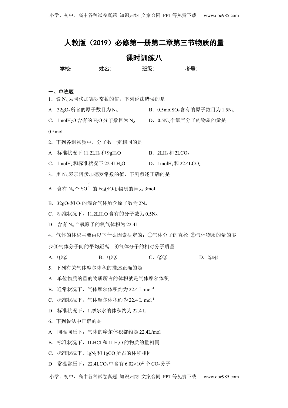 第二章第三节物质的量课时训练八2022-2023学年上学期高一化学人教版（2019）必修第一册.docx