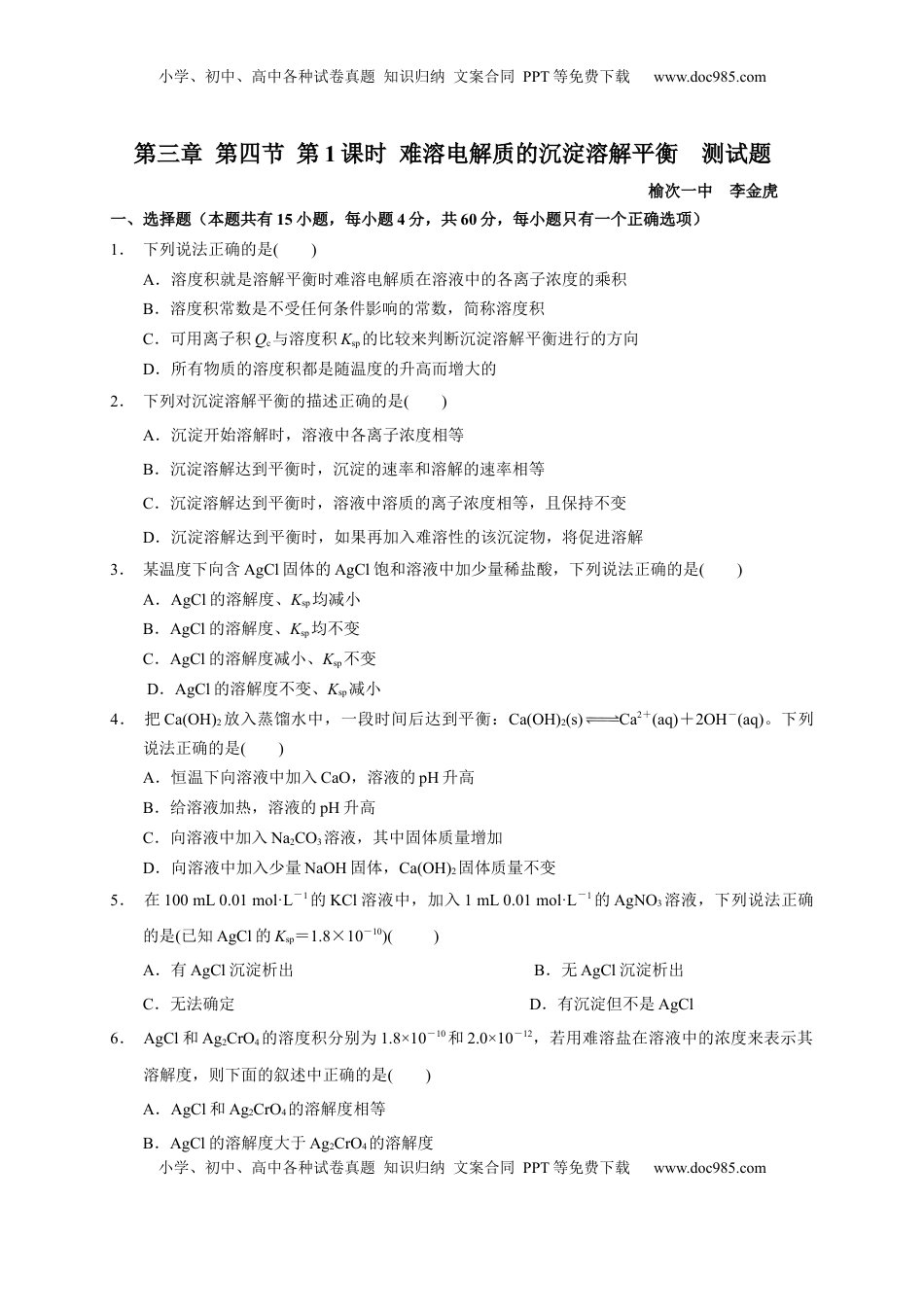 第三章 第四节  第1课时 难溶电解质的沉淀溶解平衡  测试题   2022-2023学年高二上学期化学人教版（2019）选择性必修1.docx