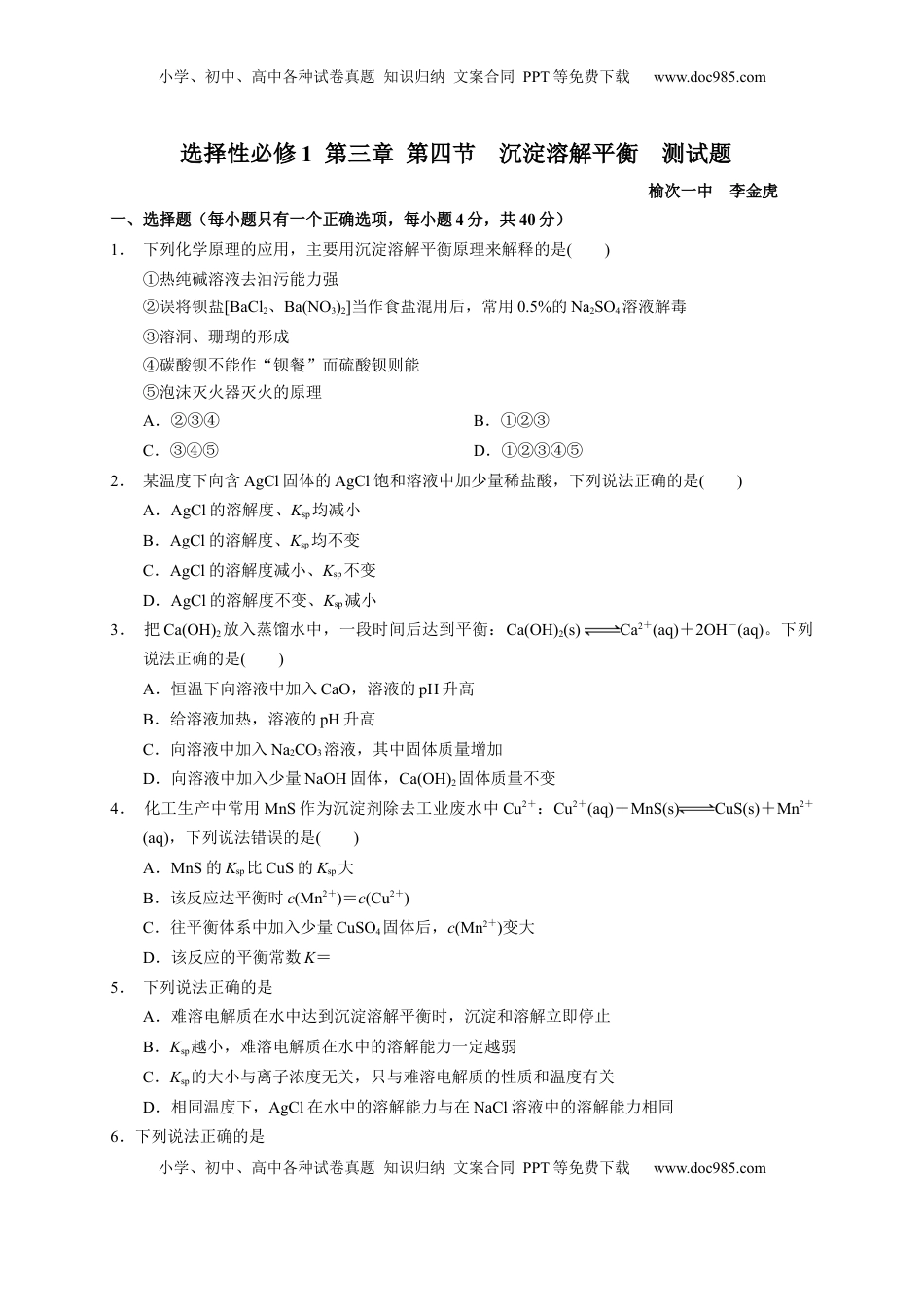 第三章 第四节  沉淀溶解平衡  测试题2022-2023学年上学期高二化学人教版（2019）选择性必修1.docx