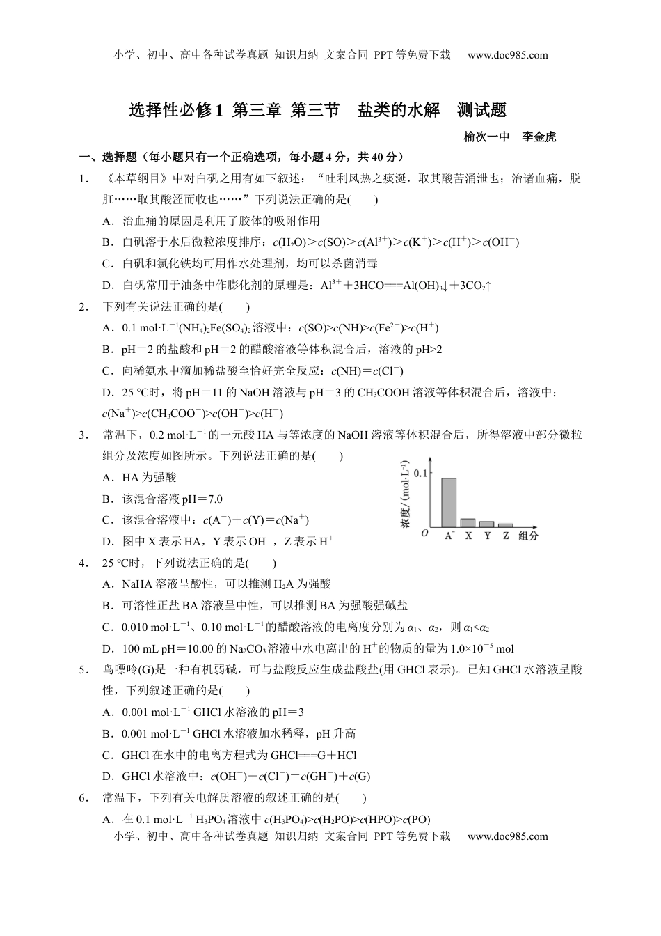 第三章 第三节  盐类的水解  测试题2022-2023学年高二上学期化学人教版（2019）选择性必修1.docx