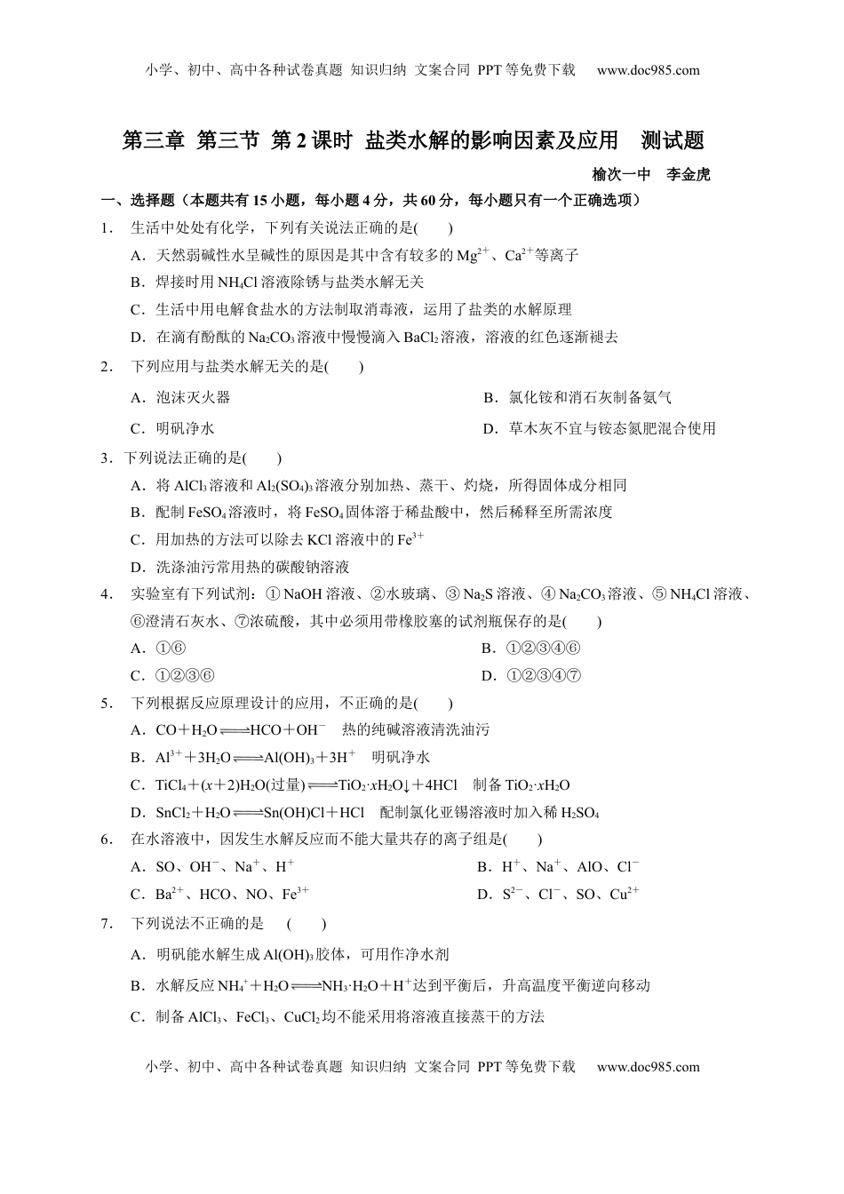 第三章 第三节  第2课时 盐类水解的影响因素及应用  测试题   2022-2023学年高二上学期化学人教版（2019）选择性必修1.docx