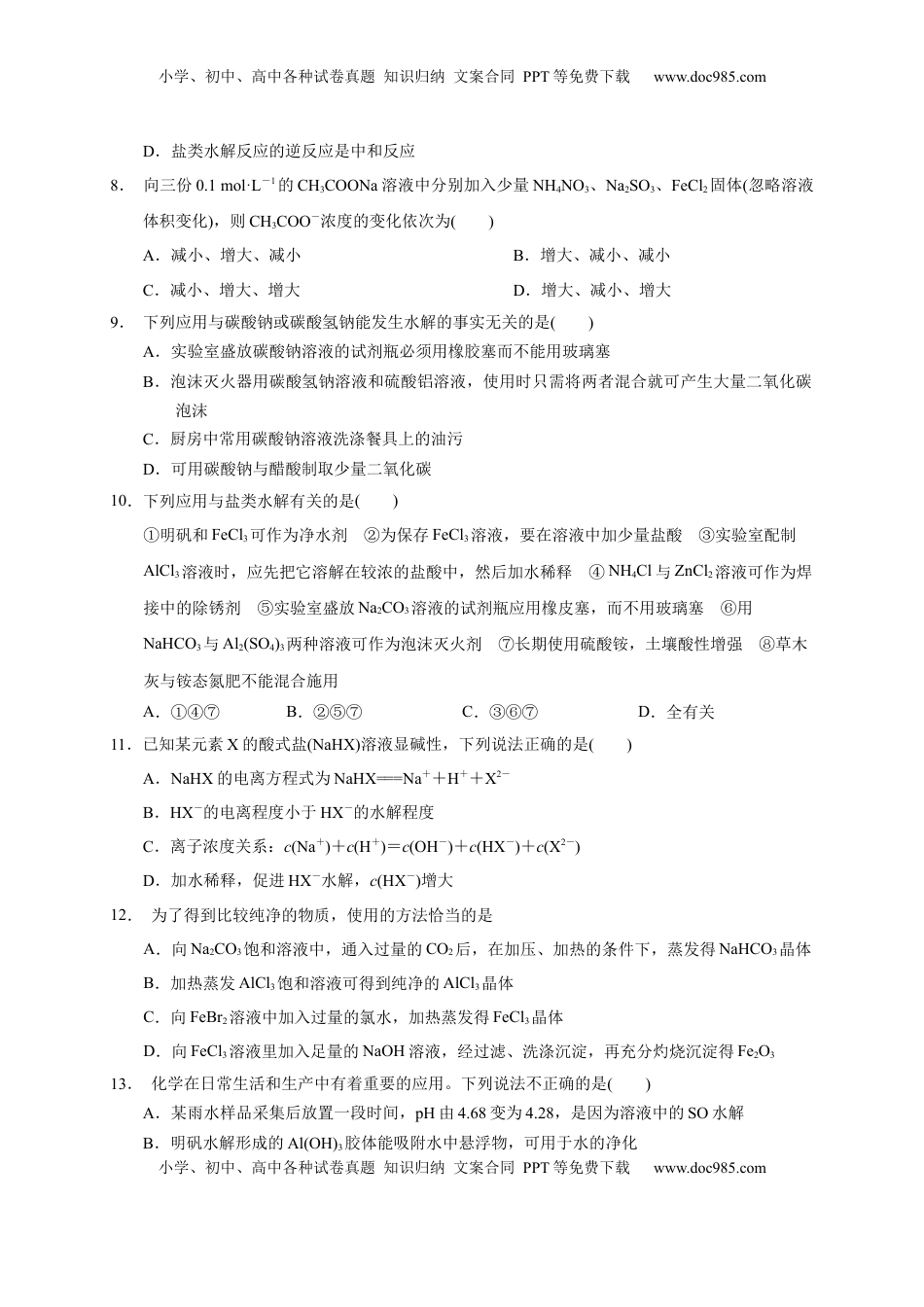 第三章 第三节  第2课时 盐类水解的影响因素及应用  测试题   2022-2023学年高二上学期化学人教版（2019）选择性必修1.docx