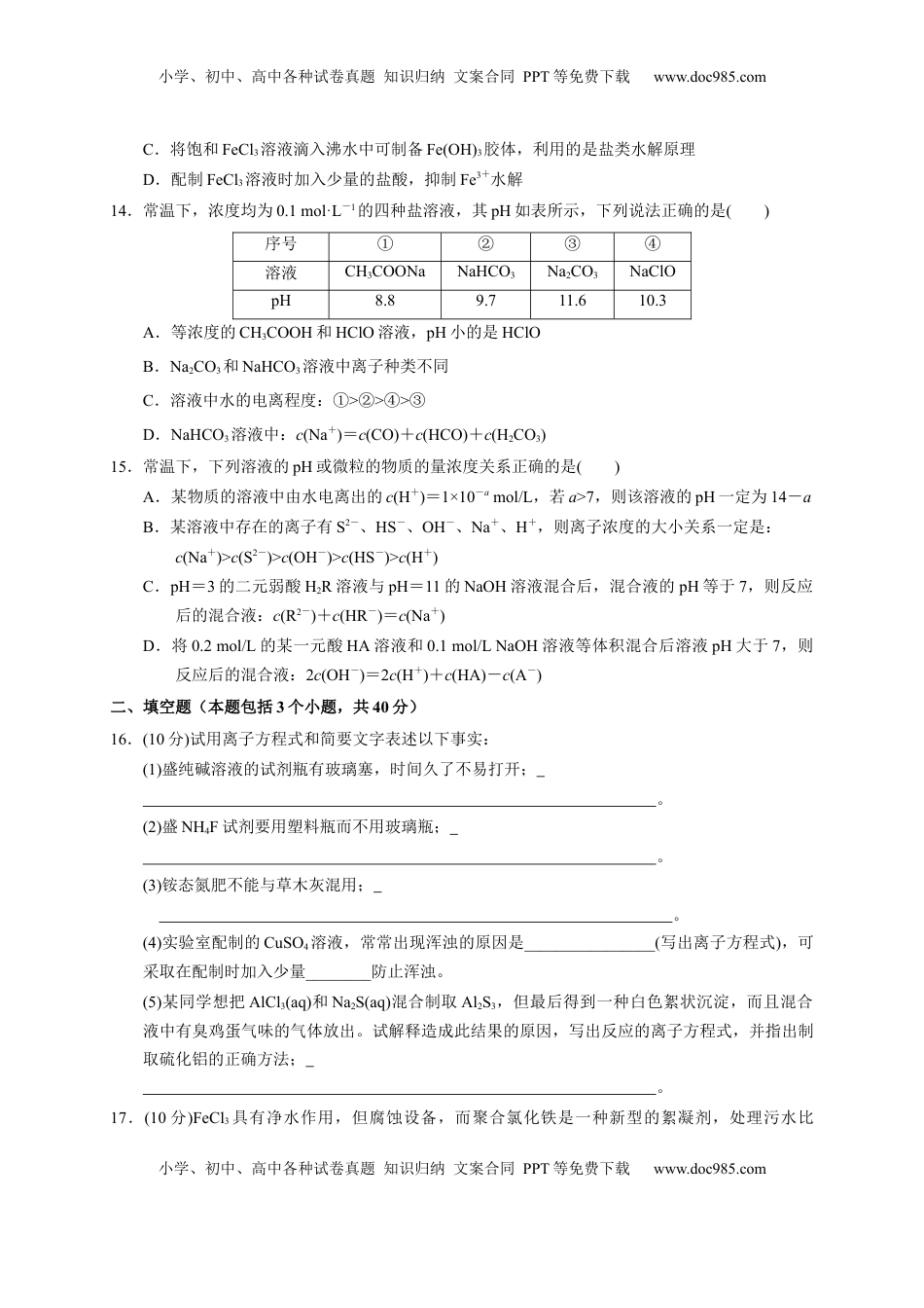 第三章 第三节  第2课时 盐类水解的影响因素及应用  测试题   2022-2023学年高二上学期化学人教版（2019）选择性必修1.docx