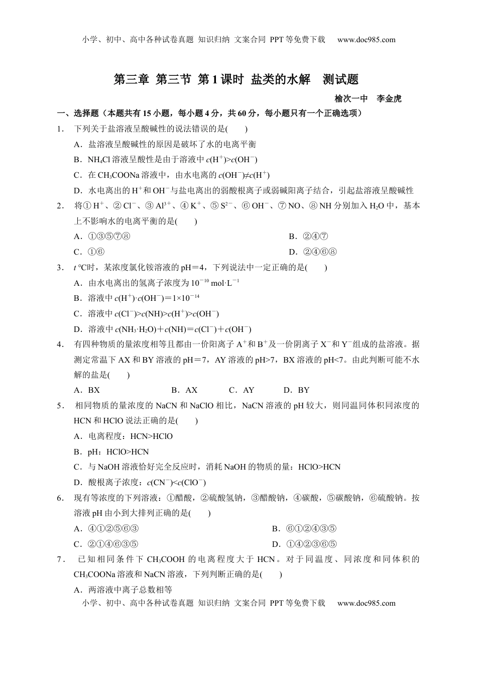 第三章 第三节  第1课时 盐类的水解  测试题  2022-2023学年高二上学期化学人教版（2019）选择性必修1.docx