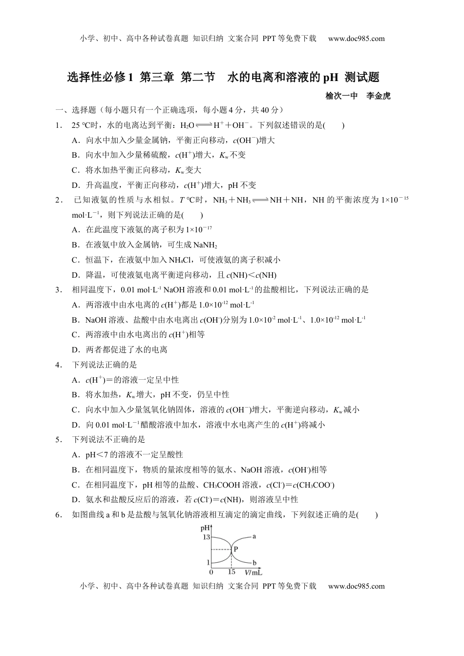 第三章 第二节  水的电离和溶液的PH  测试题2022-2023学年上学期高二化学人教版（2019）选择性必修1.docx