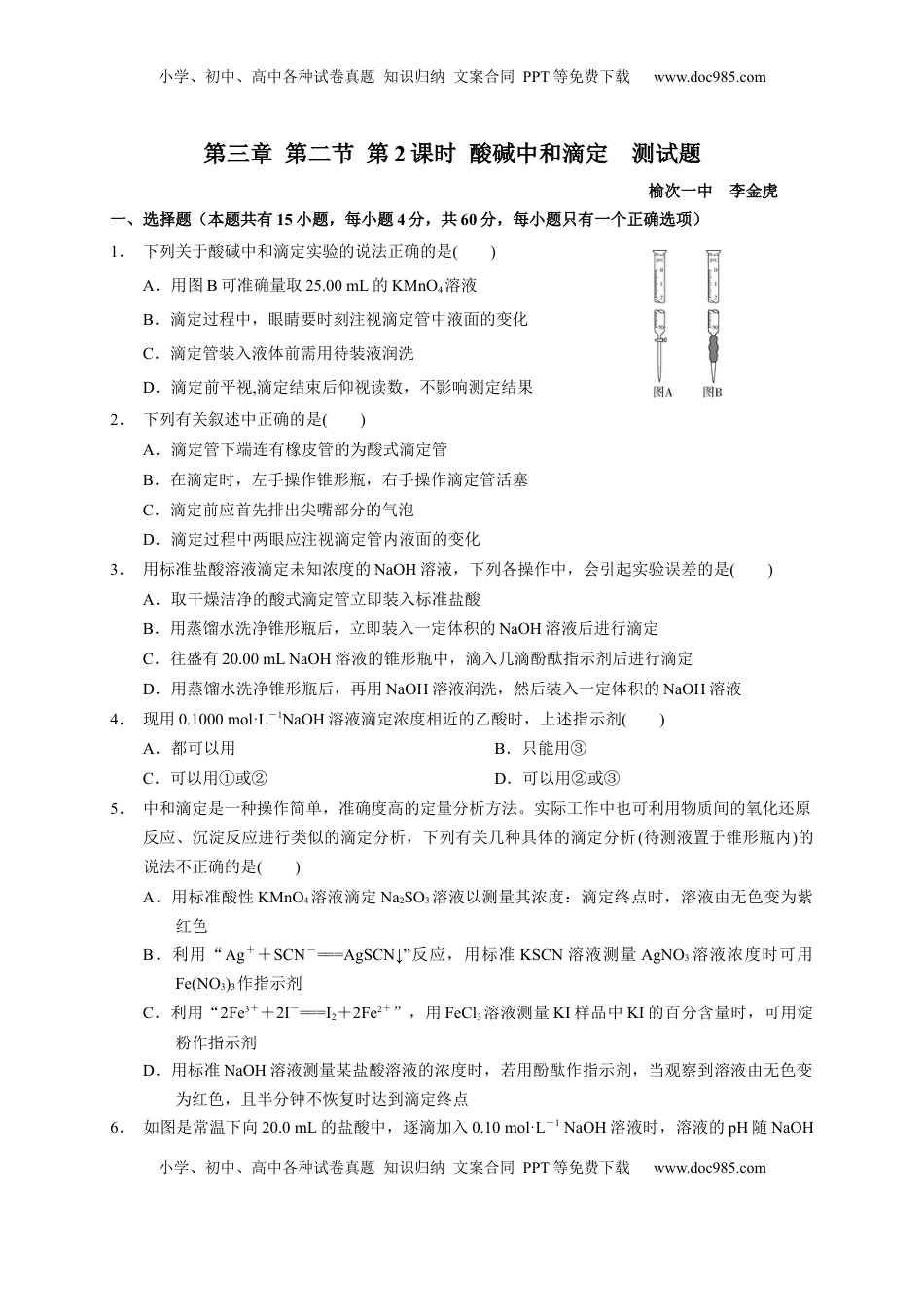 第三章 第二节  第2课时 酸碱中和滴定 测试题   2022-2023学年高二上学期化学人教版（2019）选择性必修1.docx