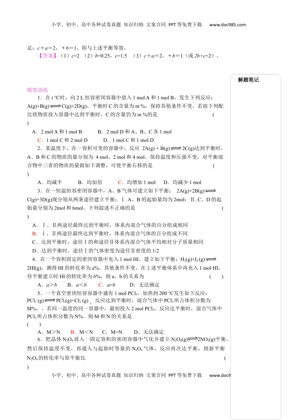 第二章第二节 化学平衡-- 等效思想解答化学平衡应用题 专题 讲义 2022-2023学年高二上学期化学人教版（2019）选择性必修1.docx
