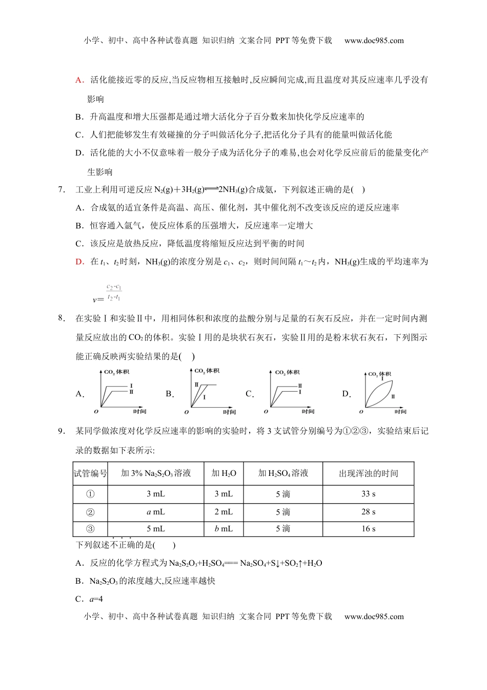 第二章 第一节  第2课时 影响化学反应速率的因素 活化能  测试题2022-2023学年高二上学期化学人教版（2019）选择性必修1.docx