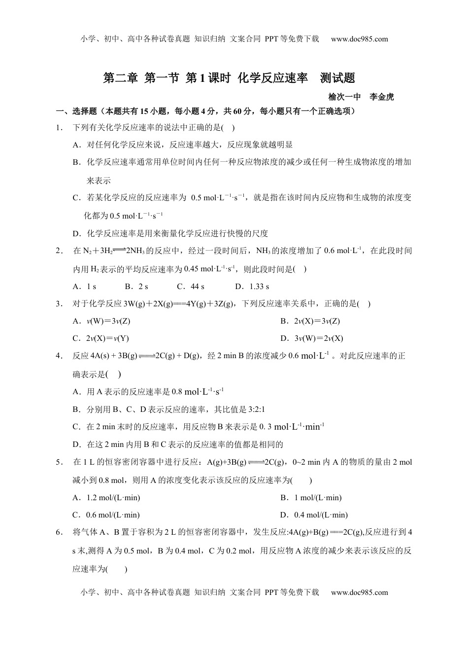 第二章 第一节  第1课时 化学反应速率  测试题2022-2023学年上学期高二化学人教版（2019）选择性必修1.docx