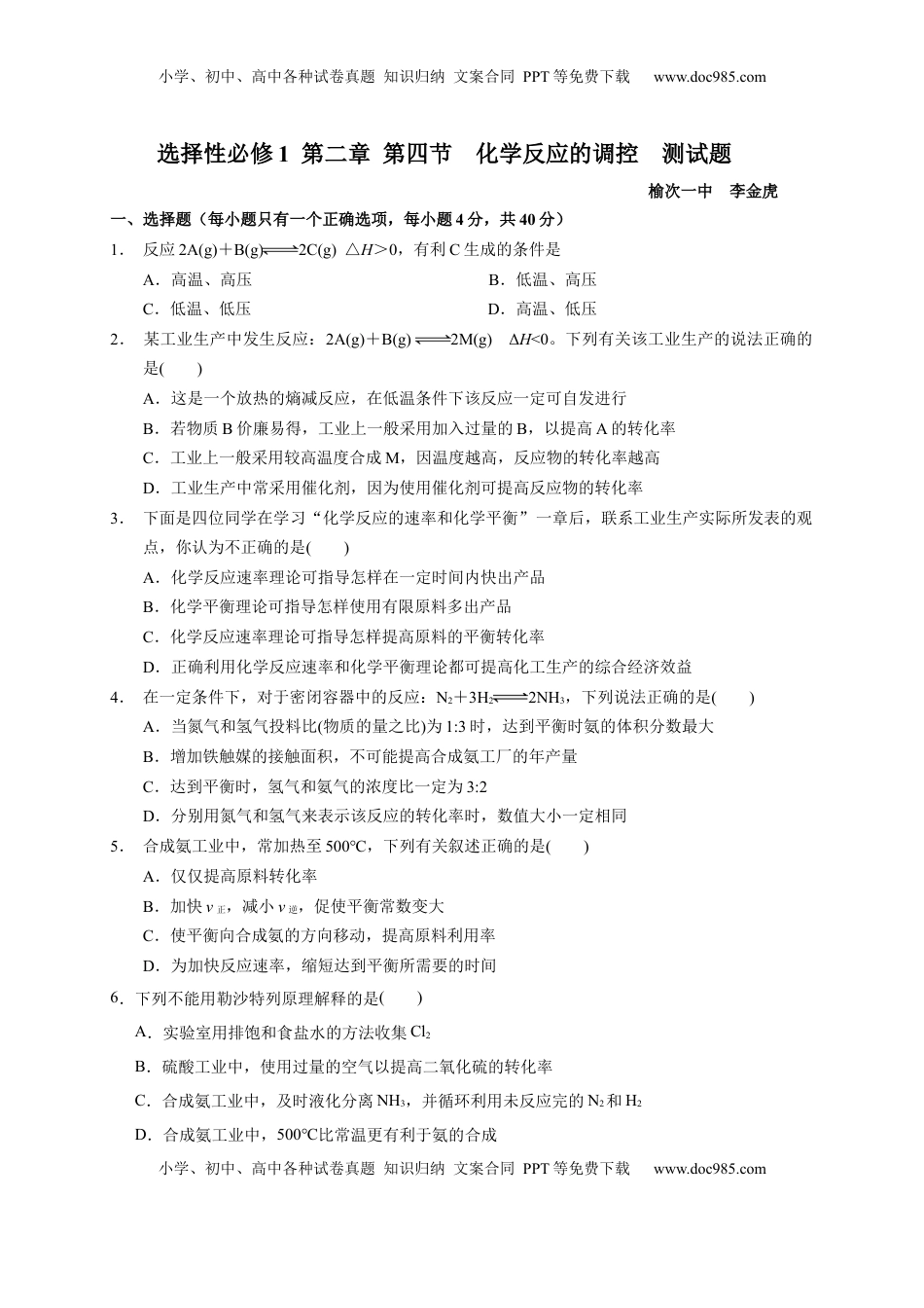 第二章 第四节  化学反应的调控  测试题  2022-2023学年高二上学期化学人教版（2019）选择性必修1.docx
