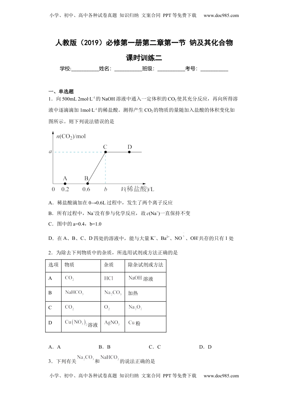 第二章 第一节  钠及其化合物  课时训练二   2022-2023学年高一上学期化学人教版（2019）必修第一册.docx