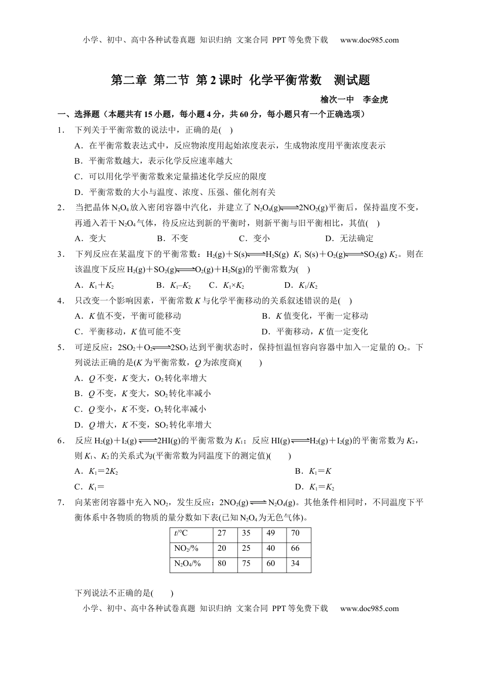 第二章 第二节  第2课时 化学平衡常数  测试题2022-2023学年上学期高二化学人教版（2019）选择性必修1.docx