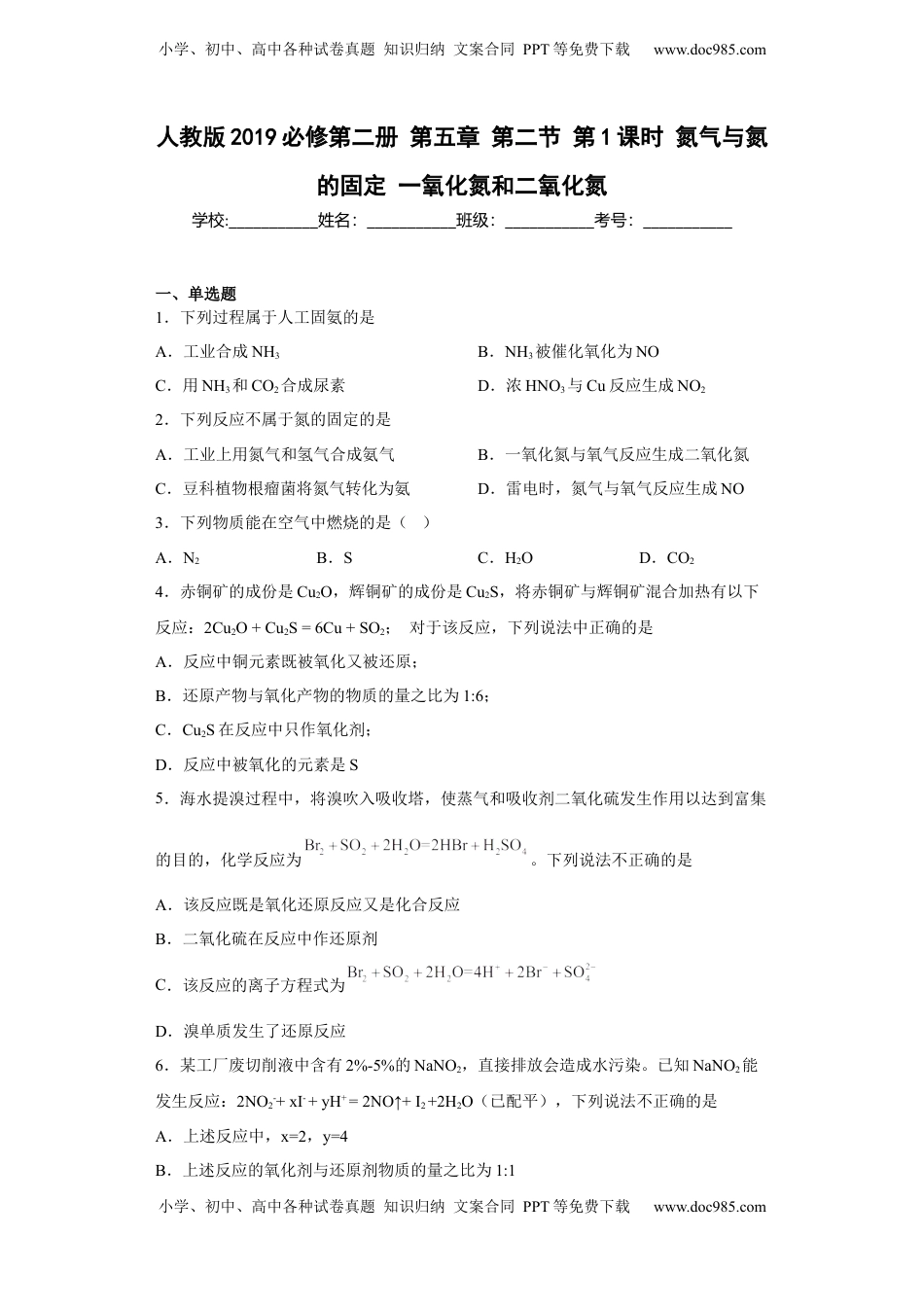 第五章 第二节 第1课时  氮气与氮的固定一氧化氮和二氧化氮  同步练习  2022-2023学年高一下学期化学人教版（2019）必修第二册.docx