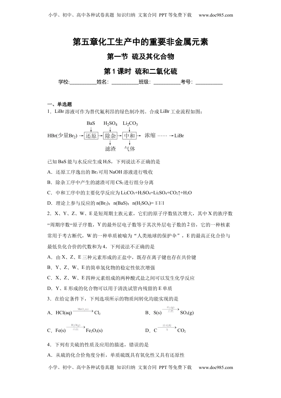 第五章  第一节硫和二氧化硫  随堂练习   2022-2023学年高一下学期化学人教版（2019）必修第二册.docx