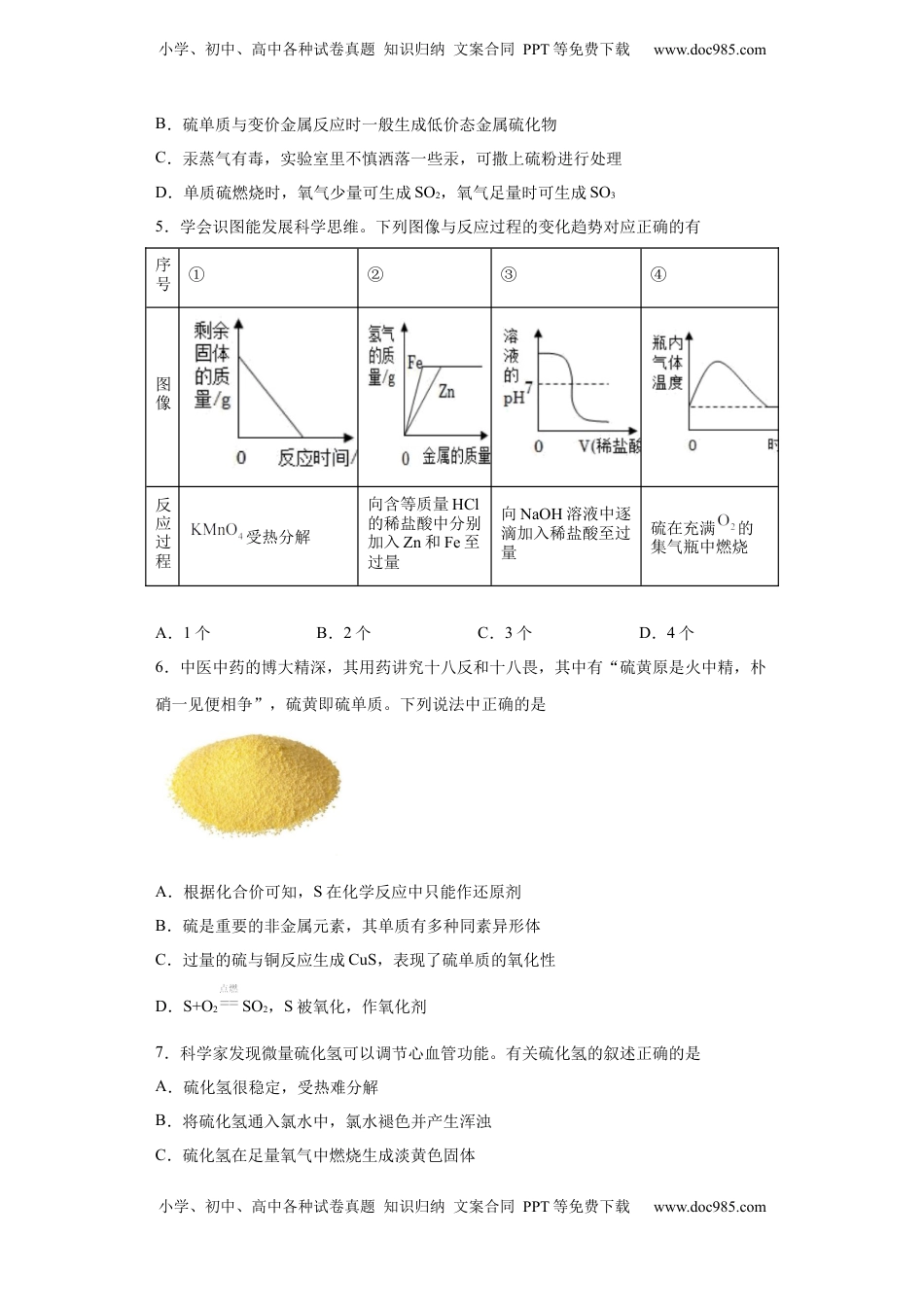 第五章  第一节硫和二氧化硫  随堂练习   2022-2023学年高一下学期化学人教版（2019）必修第二册.docx