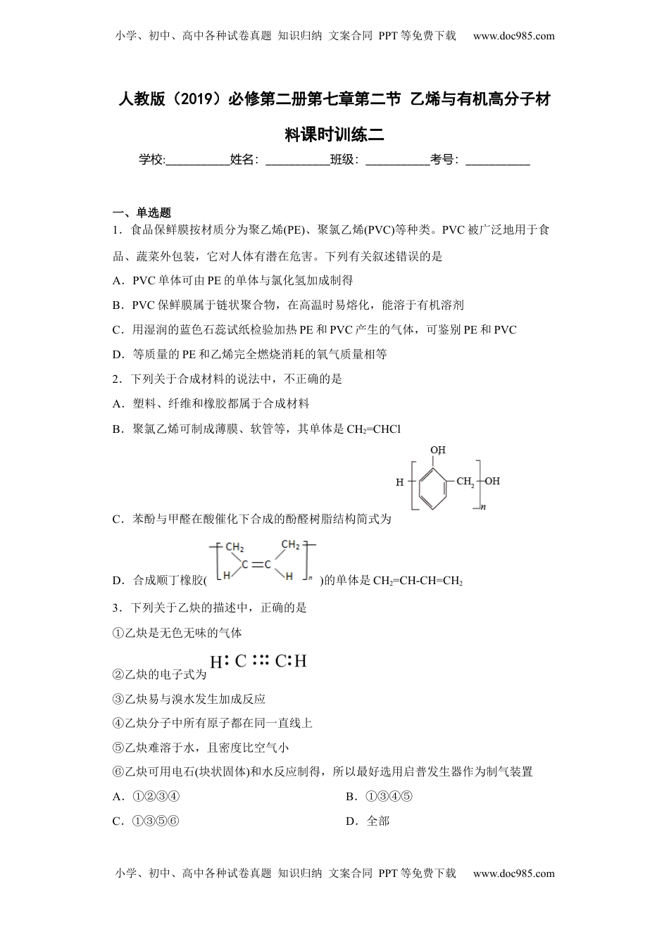 第七章第二节 乙烯与有机高分子材料课时训练二2022-2023学年下学期高一化学人教版（2019）必修第二册.docx