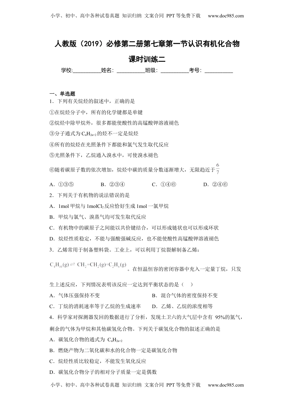 第七章 第一节 认识有机化合物  课时训练二  2022-2023学年高一下学期化学人教版（2019）必修第二册.docx