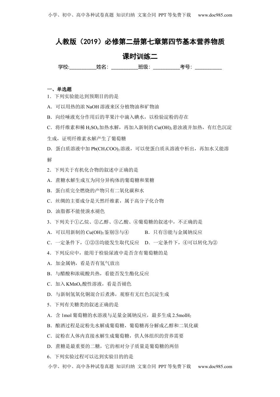 第七章 第四节  基本营养物质  课时训练二   2022-2023学年高一下学期化学人教版（2019）必修第二册.docx