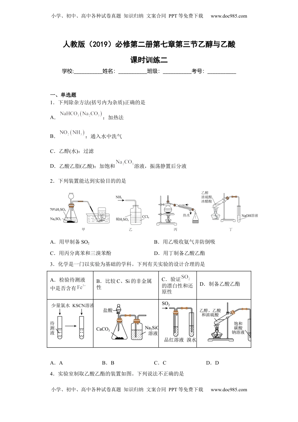 第七章  第三节  乙醇与乙酸  课时训练二   2022-2023学年高一下学期化学人教版（2019）必修第二册.docx