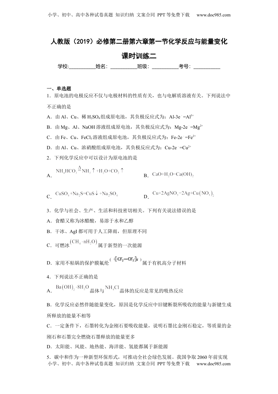 第六章第一节化学反应与能量变化课时训练二2022-2023学年下学期高一化学人教版（2019）必修第二册.docx