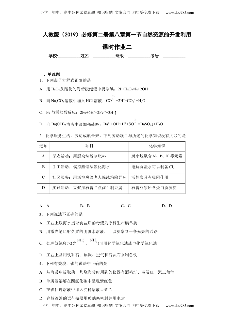 第八章第一节自然资源的开发利用课时作业二2022-2023学年下学期高一化学人教版（2019）必修第二册.docx