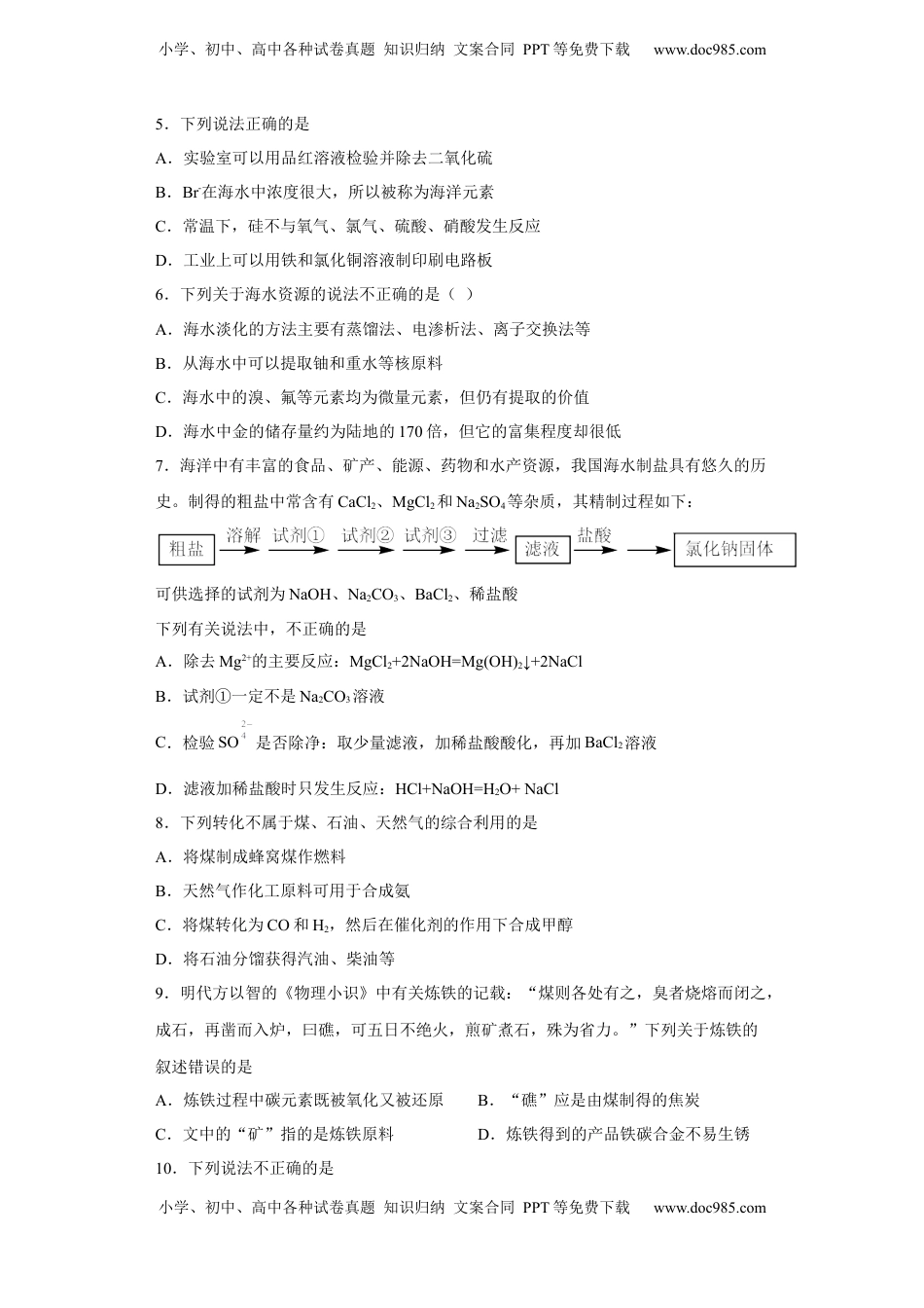 第八章第一节自然资源的开发利用课时作业二2022-2023学年下学期高一化学人教版（2019）必修第二册.docx