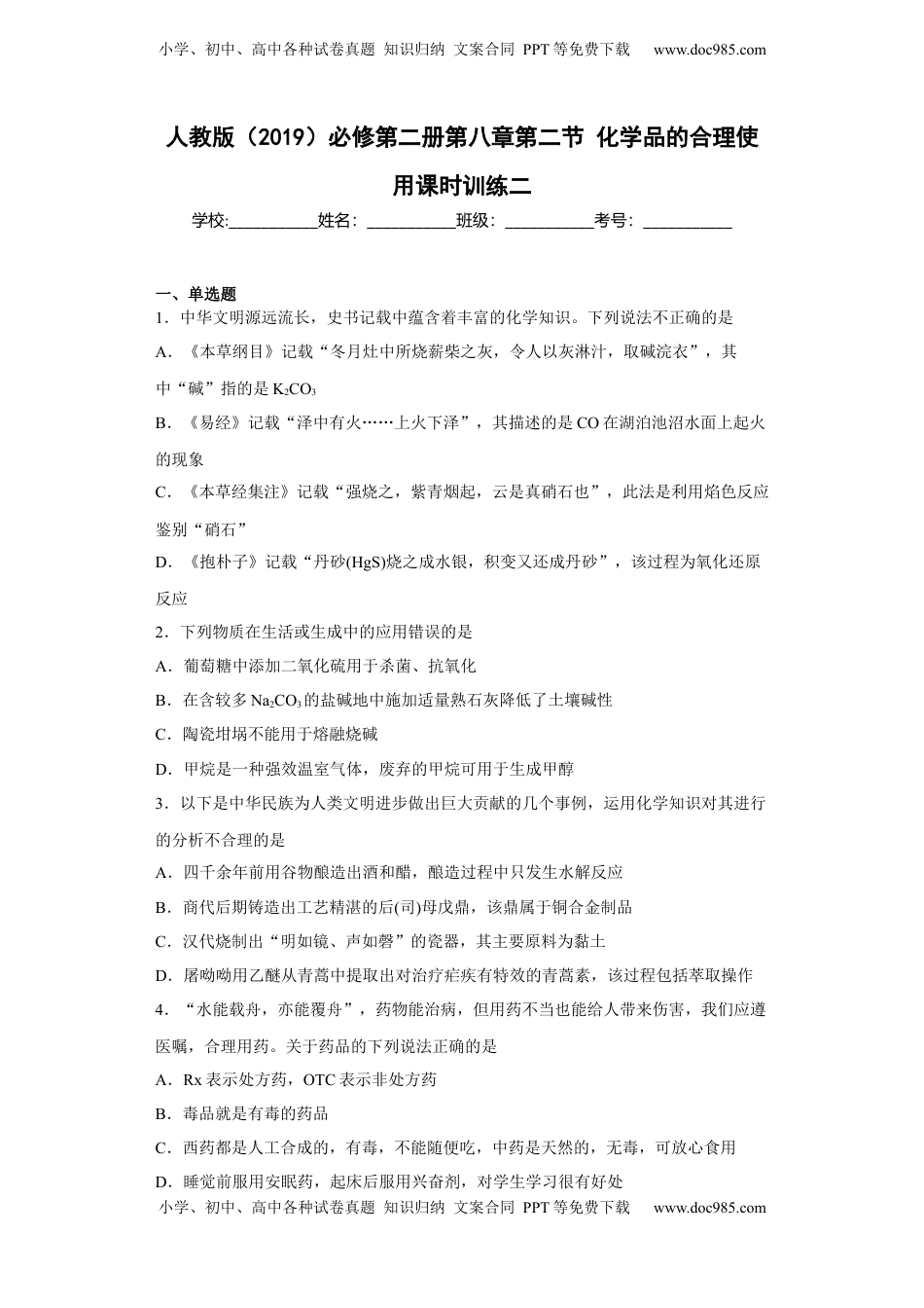 第八章第二节化学品的合理使用课时训练二2022-2023学年下学期高一化学人教版（2019）必修第二册.docx