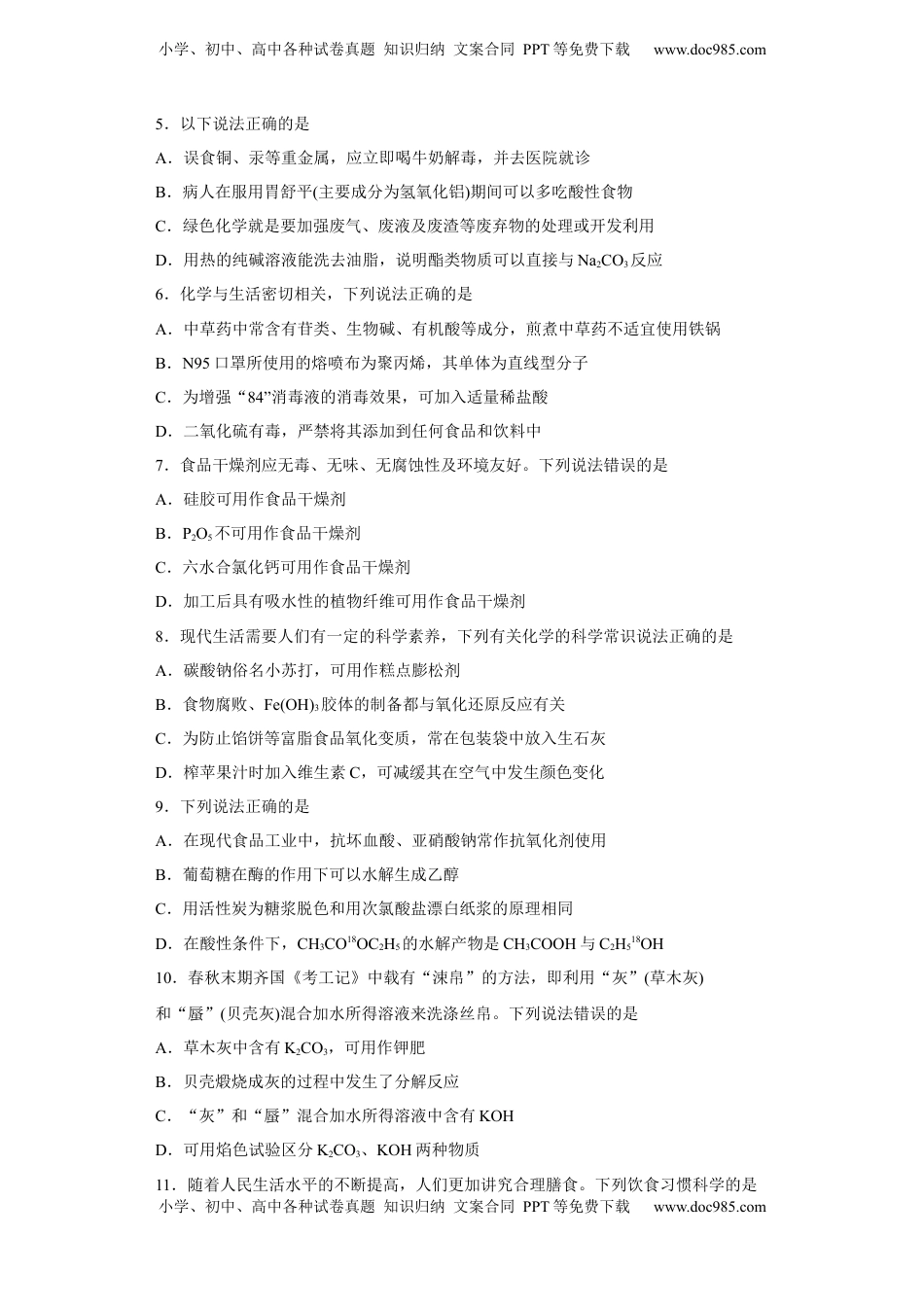 第八章第二节化学品的合理使用课时训练二2022-2023学年下学期高一化学人教版（2019）必修第二册.docx