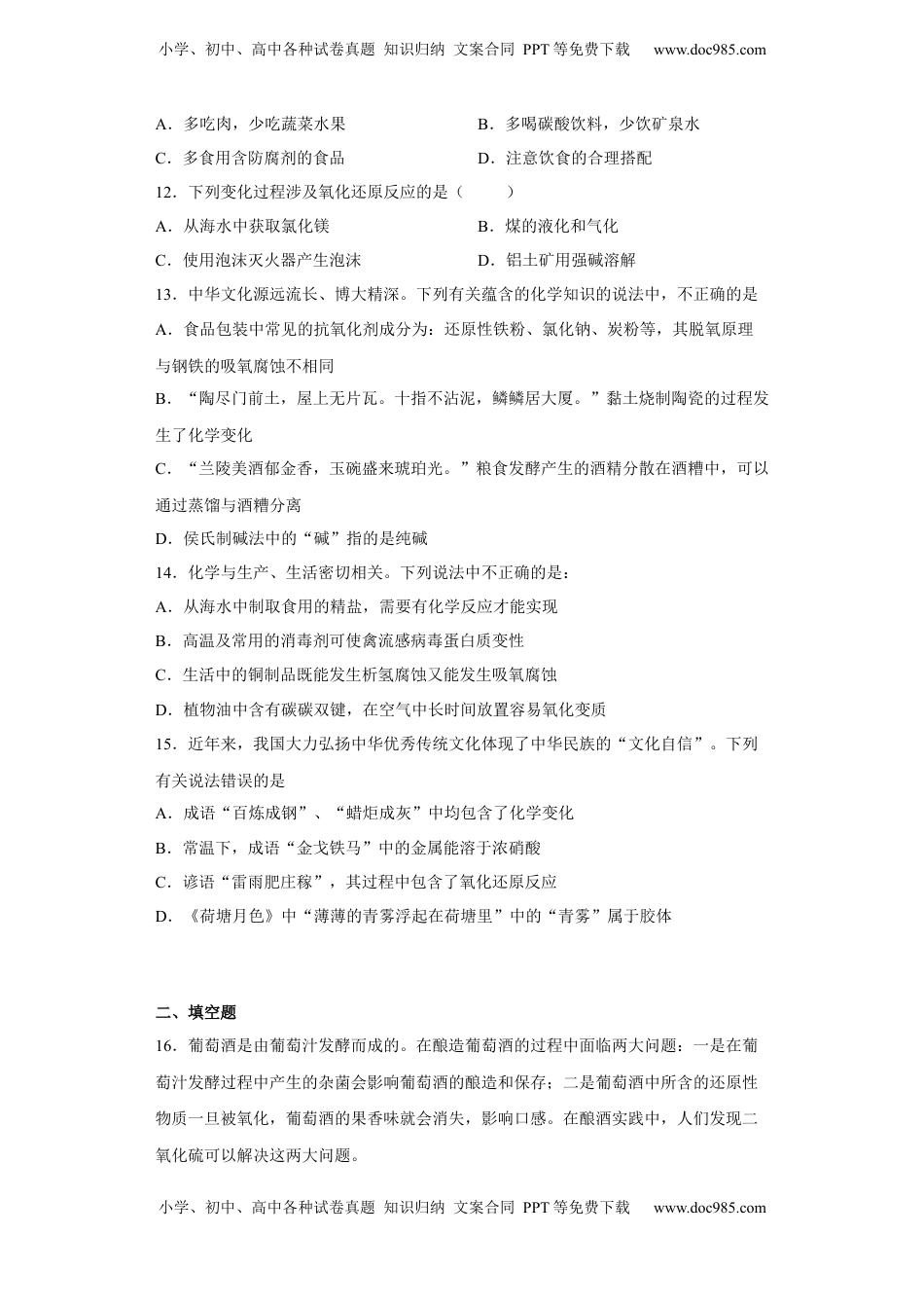 第八章第二节化学品的合理使用课时训练二2022-2023学年下学期高一化学人教版（2019）必修第二册.docx