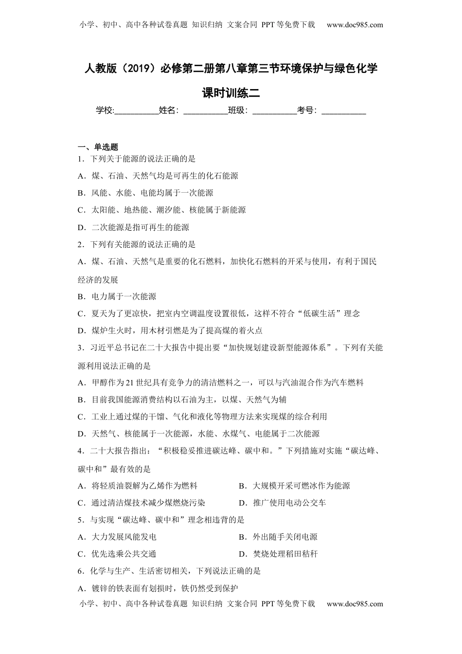 第八章 第三节  环境保护与绿色化学  课时训练二   2022-2023学年高一下学期化学人教版（2019）必修第二册(1).docx